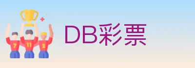 DB彩票 logo